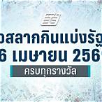 ตรวจลอตเตอรี่ 16 เมษายน 62